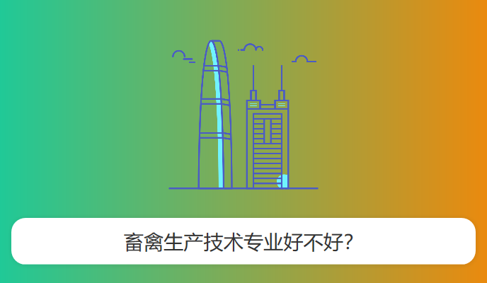 畜禽生产技术专业好不好？