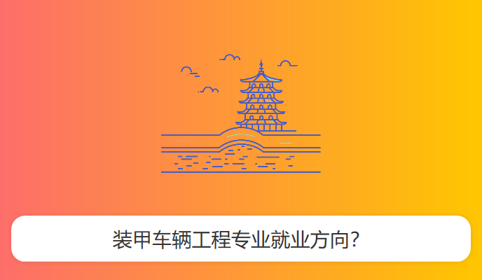 装甲车辆工程专业就业方向？