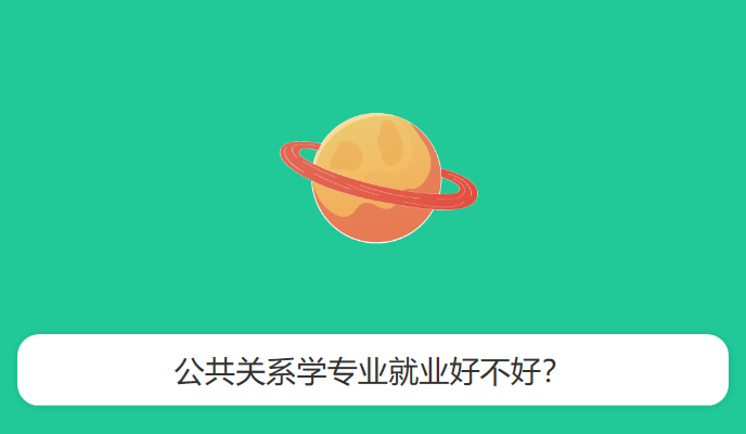 公共关系学专业就业好不好？