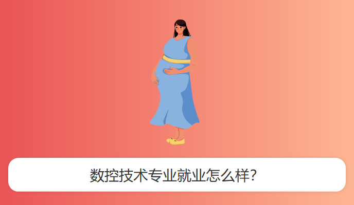 数控技术专业就业怎么样？