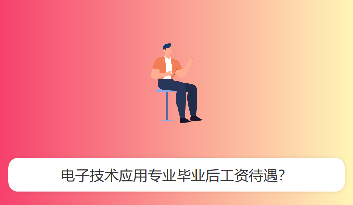 电子技术应用专业毕业后工资待遇？