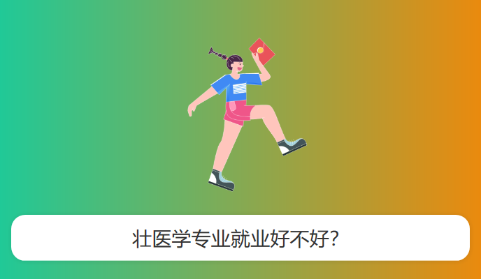 壮医学专业就业好不好？