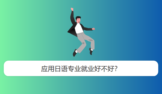 应用日语专业就业好不好？