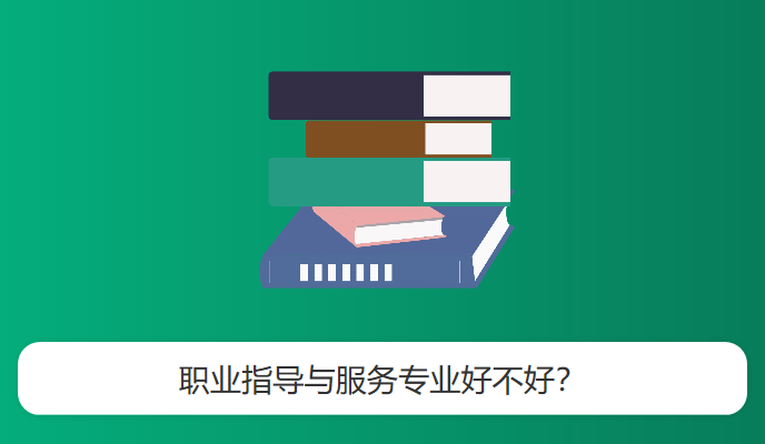 职业指导与服务专业好不好？