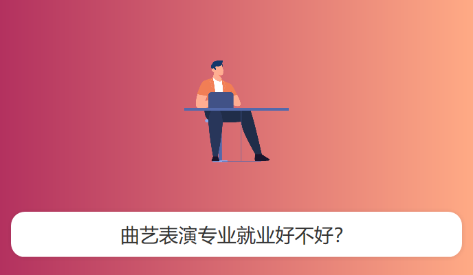 曲艺表演专业就业好不好？