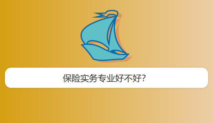 保险实务专业好不好？