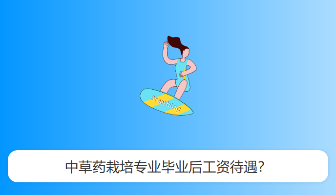 中草药栽培专业毕业后工资待遇？