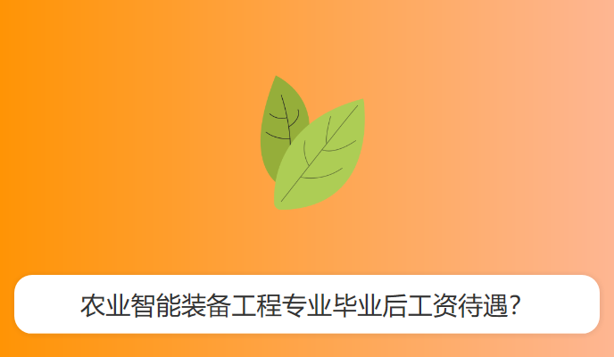 农业智能装备工程专业毕业后工资待遇？