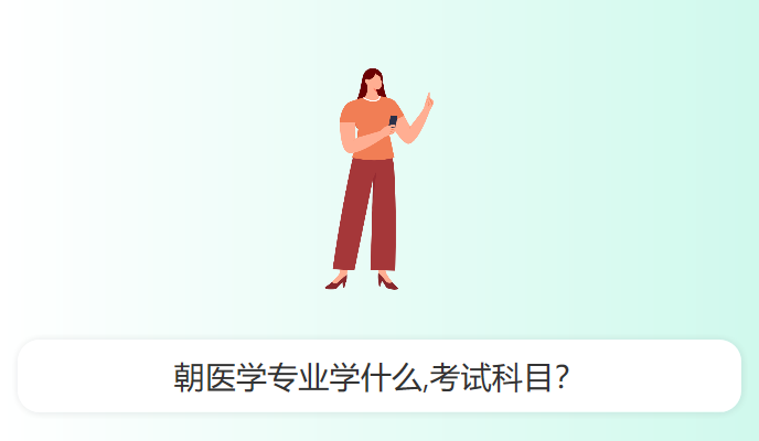 朝医学专业学什么,考试科目？