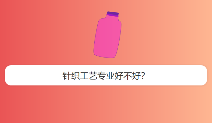 针织工艺专业好不好？