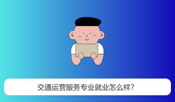 交通运营服务专业就业怎么样？