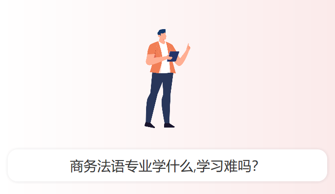 商务法语专业学什么,学习难吗？