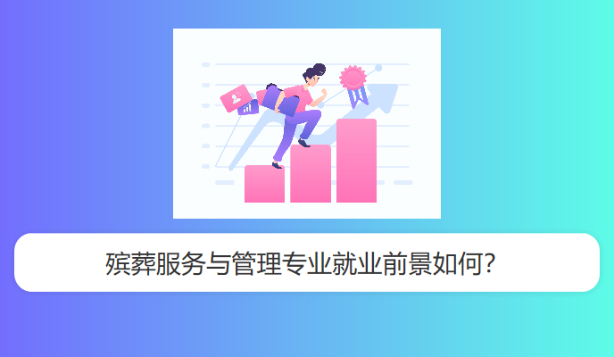 殡葬服务与管理专业就业前景如何？