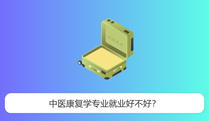 中医康复学专业就业好不好？