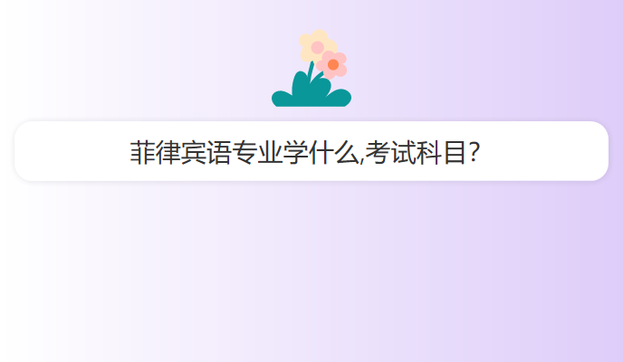 菲律宾语专业学什么,考试科目？