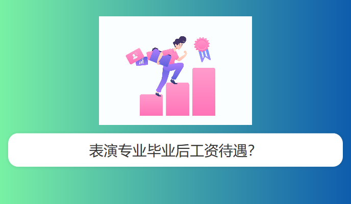 表演专业毕业后工资待遇？