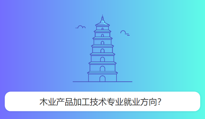 木业产品加工技术专业就业方向？