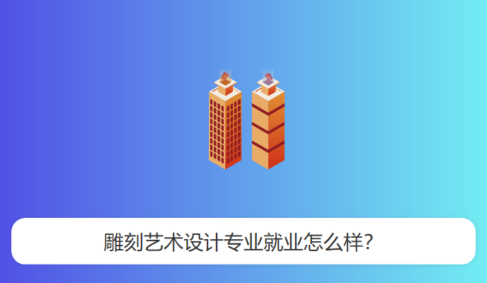 雕刻艺术设计专业就业怎么样？