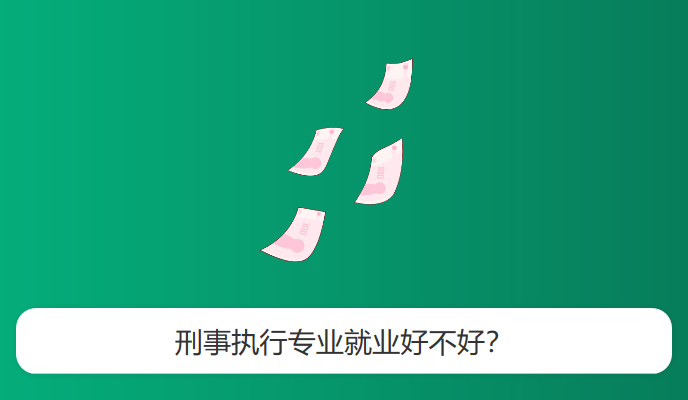 刑事执行专业就业好不好？