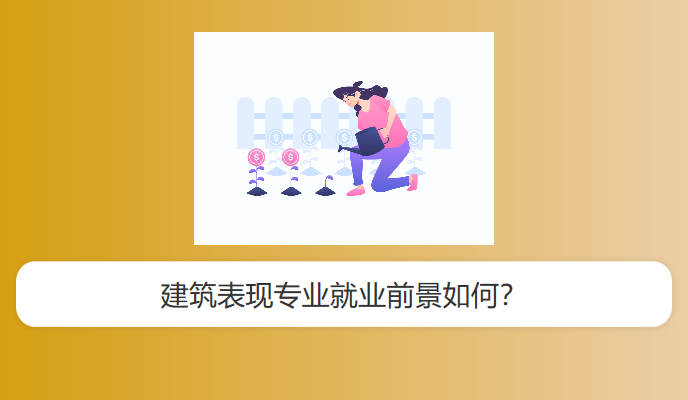 建筑表现专业就业前景如何？