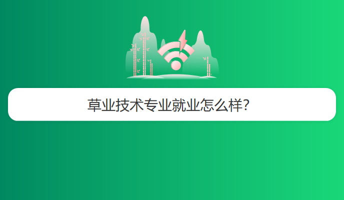 草业技术专业就业怎么样？