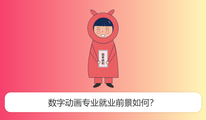 数字动画专业就业前景如何？