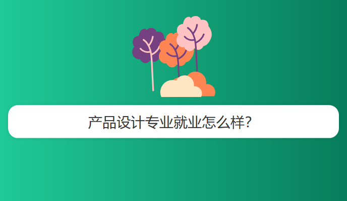 产品设计专业就业怎么样？