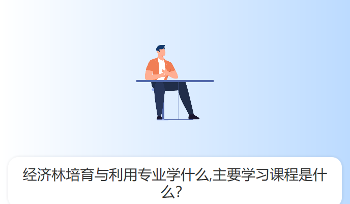 经济林培育与利用专业学什么,主要学习课程是什么？