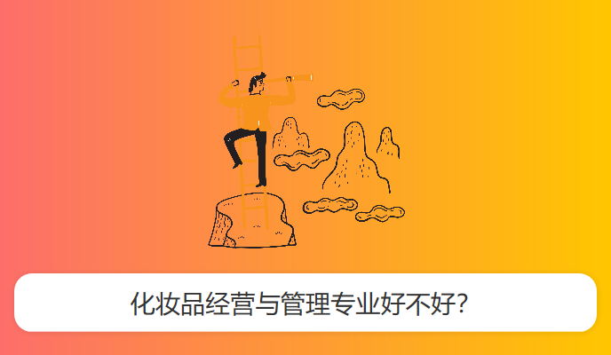 化妆品经营与管理专业好不好？