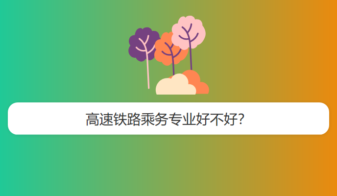 高速铁路乘务专业好不好？