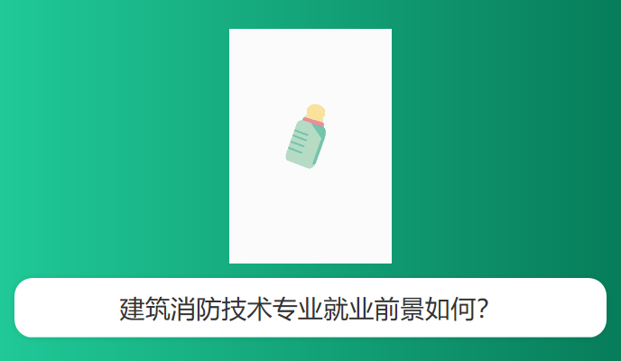 建筑消防技术专业就业前景如何？