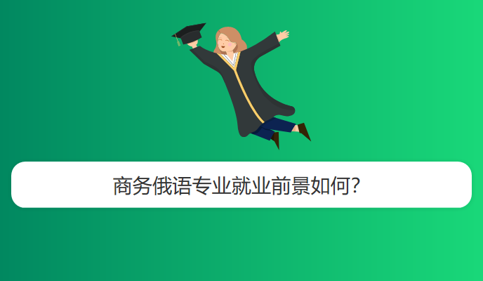 商务俄语专业就业前景如何？