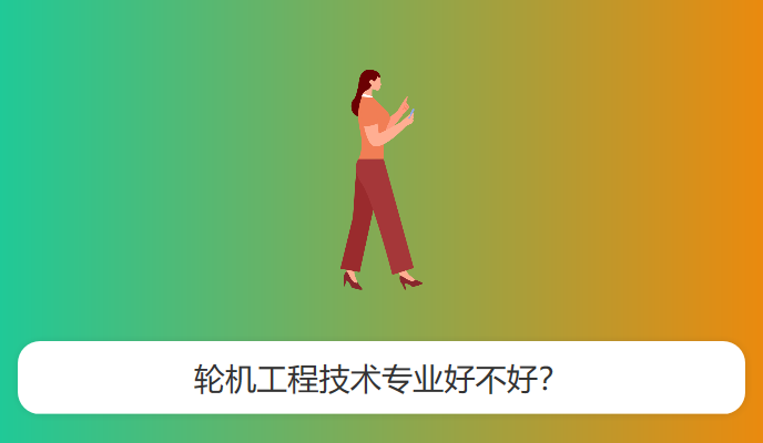 轮机工程技术专业好不好？