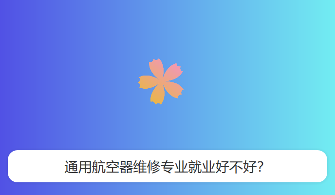 通用航空器维修专业就业好不好？