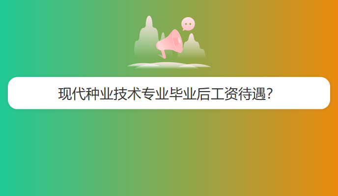 现代种业技术专业毕业后工资待遇？