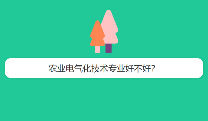 农业电气化技术专业好不好？