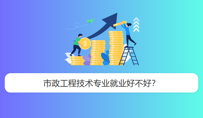 市政工程技术专业就业好不好？