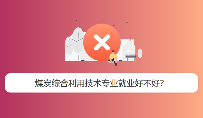 煤炭综合利用技术专业就业好不好？