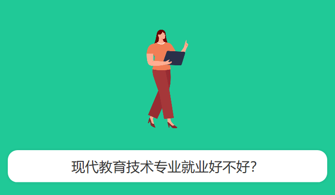 现代教育技术专业就业好不好？