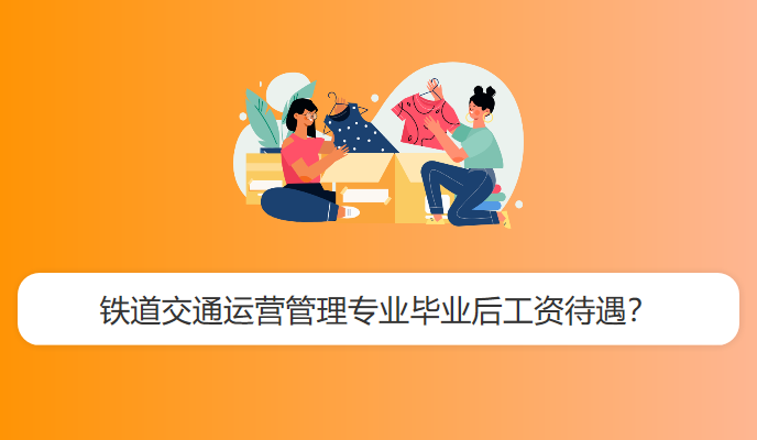 铁道交通运营管理专业毕业后工资待遇？