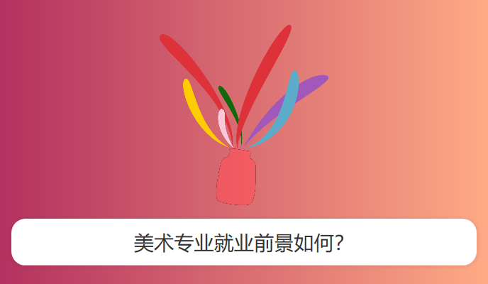 美术专业就业前景如何？