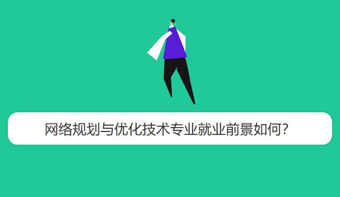 网络规划与优化技术专业就业前景如何？