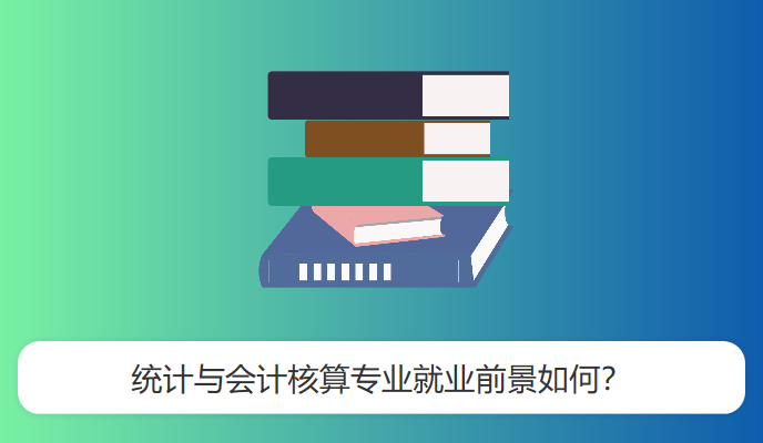 统计与会计核算专业就业前景如何？