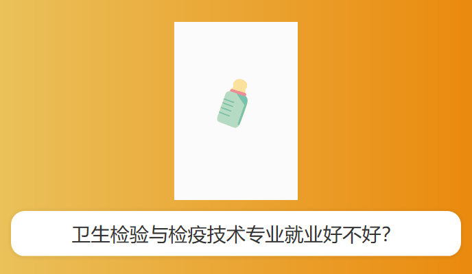 卫生检验与检疫技术专业就业好不好？