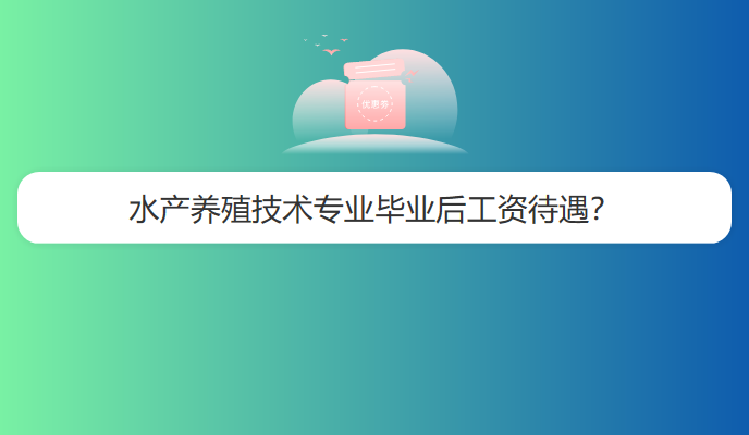 水产养殖技术专业毕业后工资待遇？