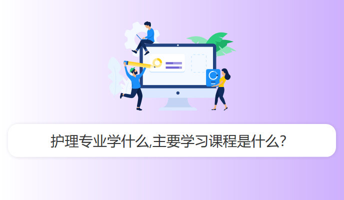 护理专业学什么,主要学习课程是什么？