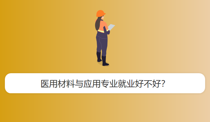 医用材料与应用专业就业好不好？