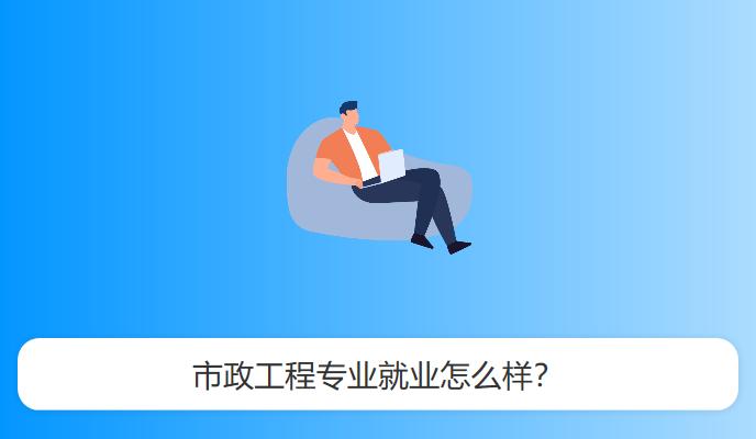 市政工程专业就业怎么样？