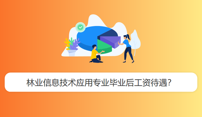 林业信息技术应用专业毕业后工资待遇？