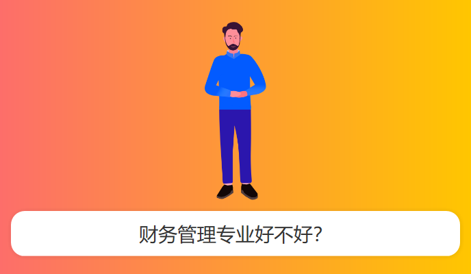 财务管理专业好不好？